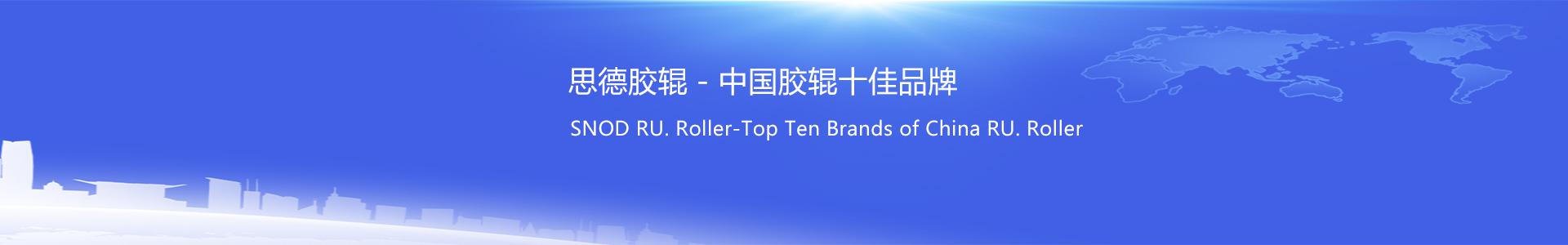 Rubber roll, corona rubber roll, ndustrial rubber roll, Shanghai SNOD Rubber Roll (Noqing Roller) Co., Ltd. Cot Overall Solution Supplier!